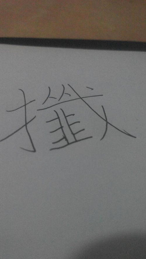 铿怎么读，字怎么读衍