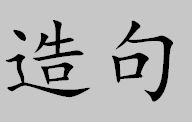 用多想可以造出什么句子呢?