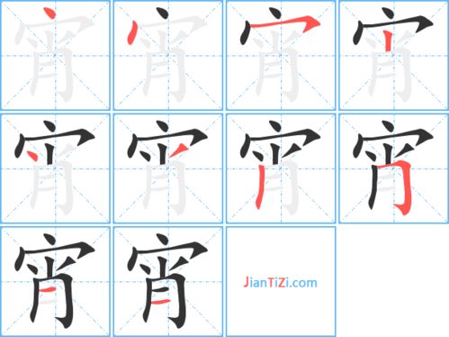 窗的笔顺，霸的笔顺