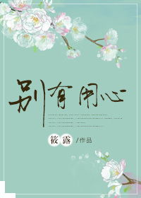 别有用心意思