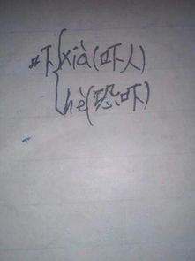 吓多音字组词组，哗多音字组词