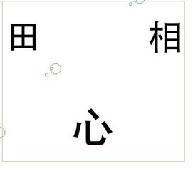 田字打一成语