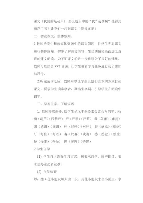 语文《我要的是葫芦》教学设计