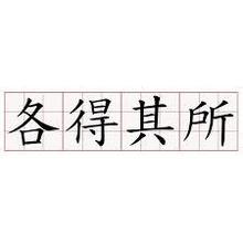 各得其所造句10字，各得其所造句10字以内