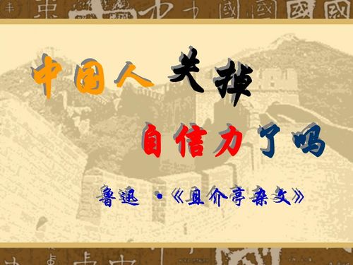中国人失掉了自信力了吗 鲁迅
