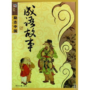 成语故事读后感300字四年级，成语故事读后感300字优秀范文5篇