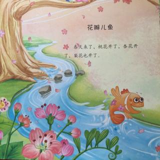 花瓣儿鱼绘本故事，花瓣儿鱼的阅读感悟20字