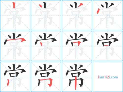 尝笔顺，常笔顺田字格