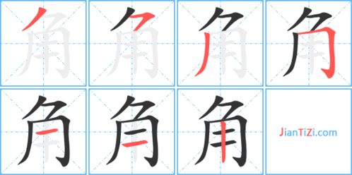 鱼的笔画顺序怎么写，角的笔画和组词