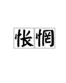 怅惘的意思