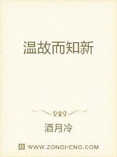 温故而知新翻译