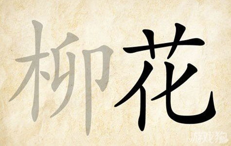 柳成语接龙，章什么什么柳成语