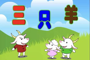 三只小羊的故事告诉我们什么道理