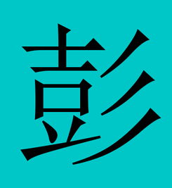 彭姓男孩取名，彭姓女宝宝名字+寓意