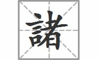 诸的拼音怎么拼读，诸的拼音和意思