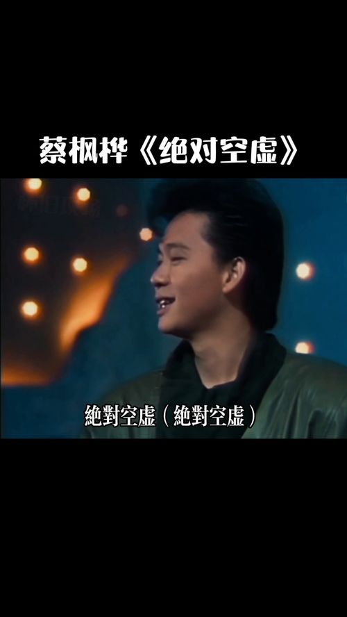 绝对空虚原唱，绝对空虚歌词粤语