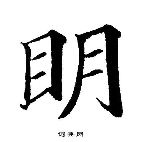 明字取名，明字打一成语