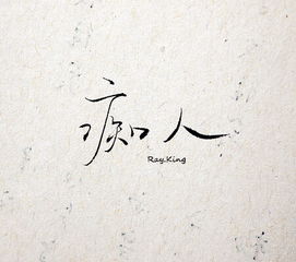 痴人说梦什么意思，痴人歌词