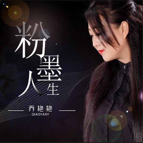 粉墨人生歌词含义，粉墨人生歌词完整版
