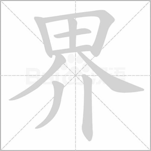 世界的界组词怎么写，世界的界的组词怎么写