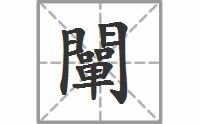 阐怎么读拼音
