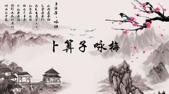卜算子送鲍浩然之浙东卜算子的意思，卜算子的意思视频