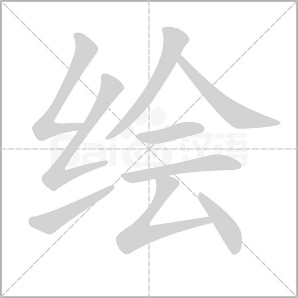 组词绘画的绘组词，绘组词两个字