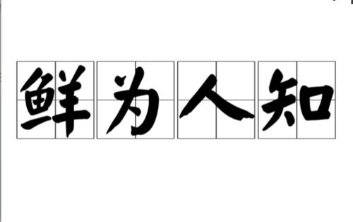 鲜组什么词有哪些