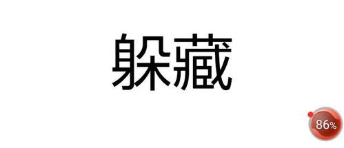 躲藏的近义词和反义词