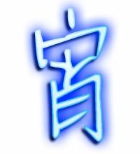 宵的笔顺