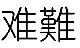 难字的繁体字怎么写