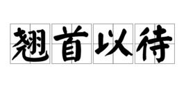 翘首以待的意思及造句，相形见绌的意思