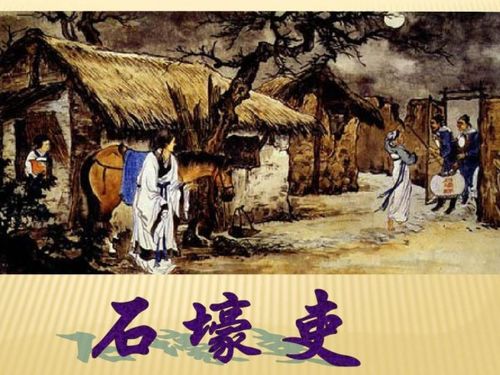 石壕吏原文翻译及注释