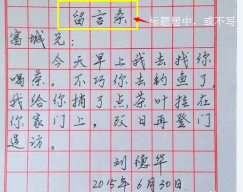 语文留言条格式怎么写，留言条格式怎么写范文图片