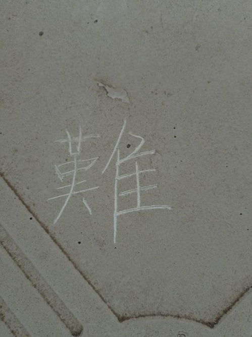 难字繁体字写法，难字繁体草书怎么写