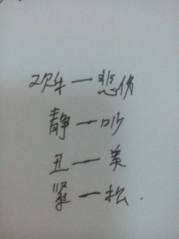 丑陋的反义词是什么二年级，丑陋的反义词是什么 答案
