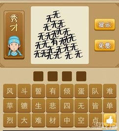 带有无的成语有哪些?