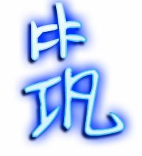 演的笔顺是，筑的笔顺怎么写呀