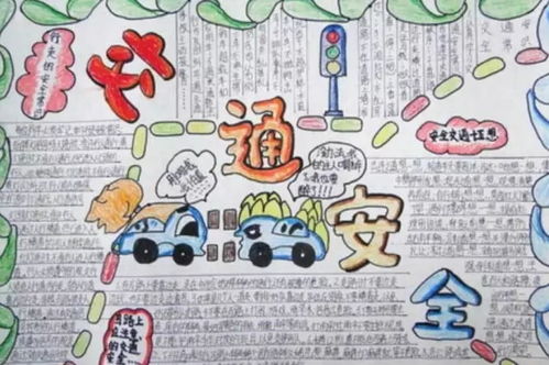 安全手抄报 漂亮