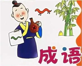 不闻有哪些成语