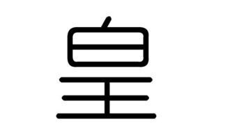 皇怎么读