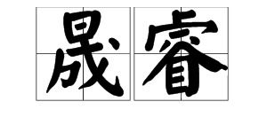 聪明睿智是什么意思，儒雅睿智是什么意思
