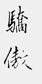 儿子是爸妈的骄傲怎么写，骄傲怎么写的骄傲