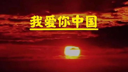 爱你中国舞蹈视频，爱你中国伴奏
