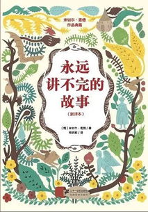 _永远讲不完的故事>>主要内容40字