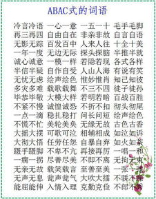 abab式的词语有哪些全部