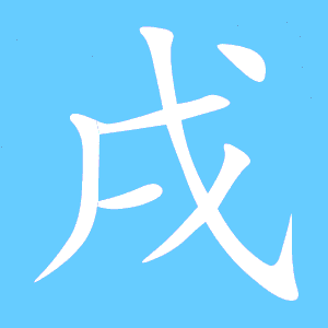戌的组词和拼音，戌的组词和拼音怎么写