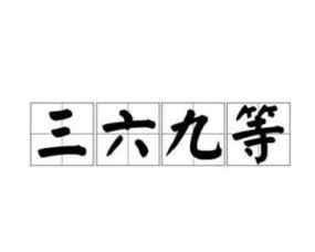 三六九往外走二五八赶回家，三六九等人怎么区分的