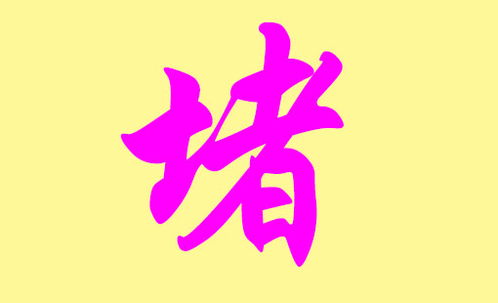 堵姓的介绍