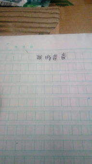 我的妈妈作文200字左右三年级，三年级我的妈妈作文200字